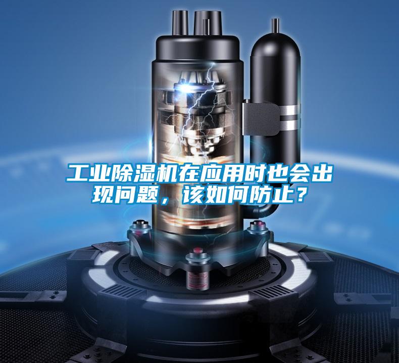 工業(yè)除濕機(jī)在應(yīng)用時(shí)也會(huì)出現(xiàn)問(wèn)題，該如何防止？