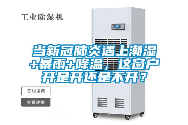 當新冠肺炎遇上潮濕+暴雨+降溫，這窗戶開是開還是不開？