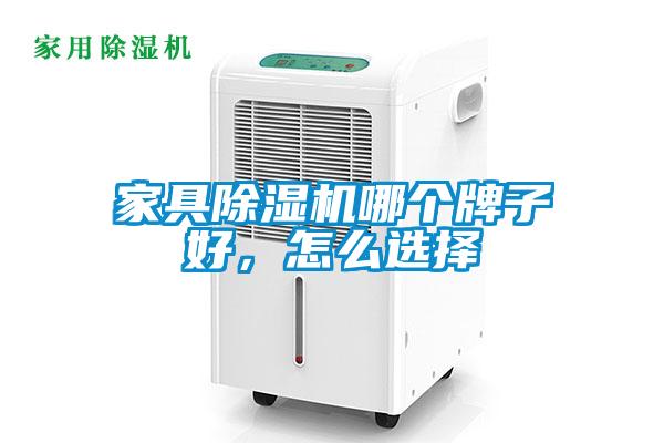 家具除濕機哪個牌子好，怎么選擇