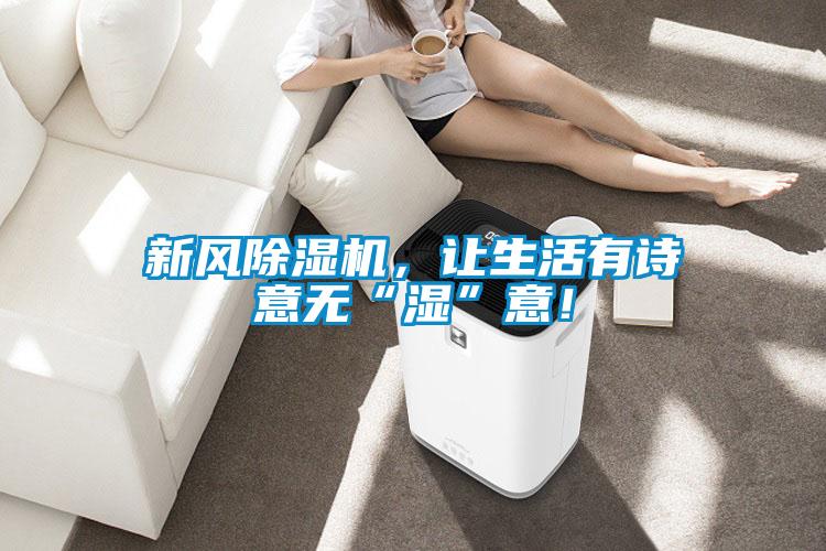 新風除濕機，讓生活有詩意無“濕”意！