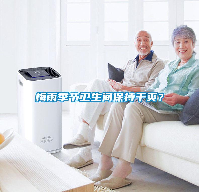 梅雨季節衛生間保持干爽？