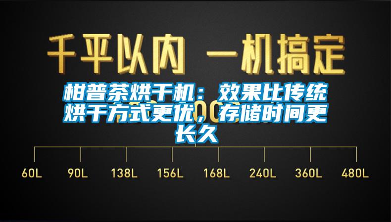 柑普茶烘干機：效果比傳統烘干方式更優，存儲時間更長久