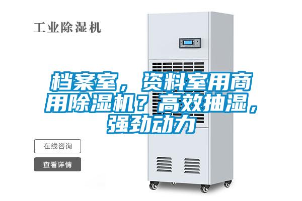 檔案室，資料室用商用除濕機？高效抽濕，強勁動力