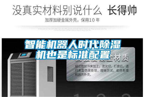 智能恒濕凈化一體機，除濕加濕凈化一體機