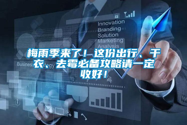 梅雨季來(lái)了！這份出行、干衣、去霉必備攻略請(qǐng)一定收好！