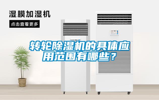 轉輪除濕機的具體應用范圍有哪些？