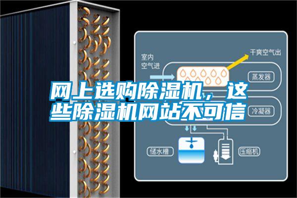 網上選購除濕機，這些除濕機網站不可信