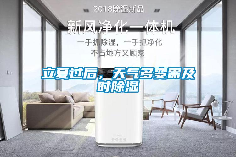立夏過后，天氣多變需及時除濕