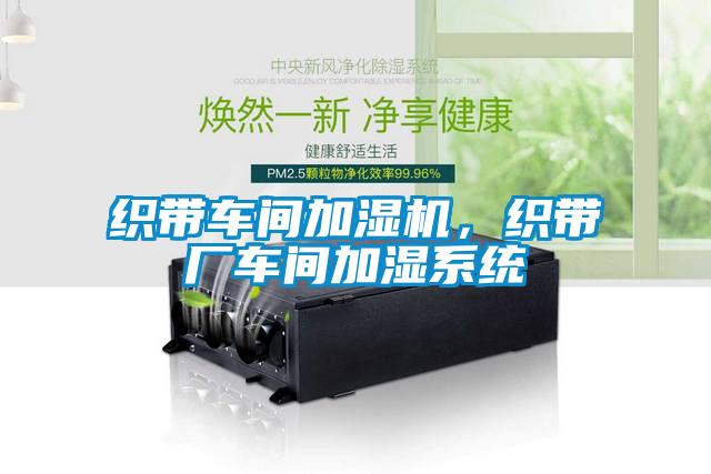 織帶車間加濕機，織帶廠車間加濕系統
