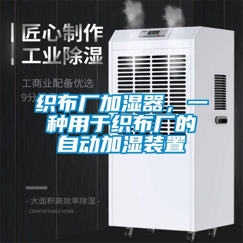 織布廠加濕器，一種用于織布廠的自動加濕裝置