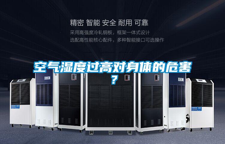 空氣濕度過高對身體的危害？