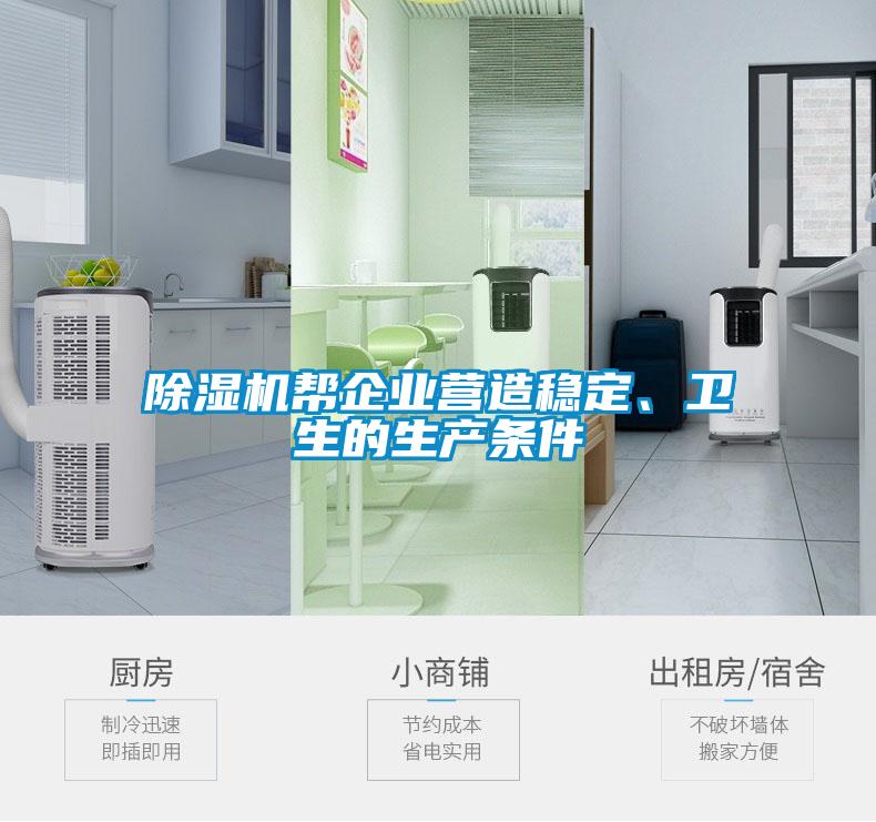 除濕機(jī)幫企業(yè)營造穩(wěn)定、衛(wèi)生的生產(chǎn)條件