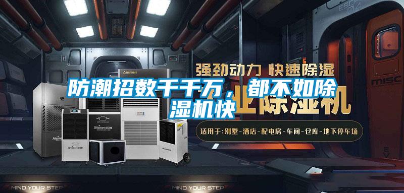 防潮招數千千萬，都不如除濕機快