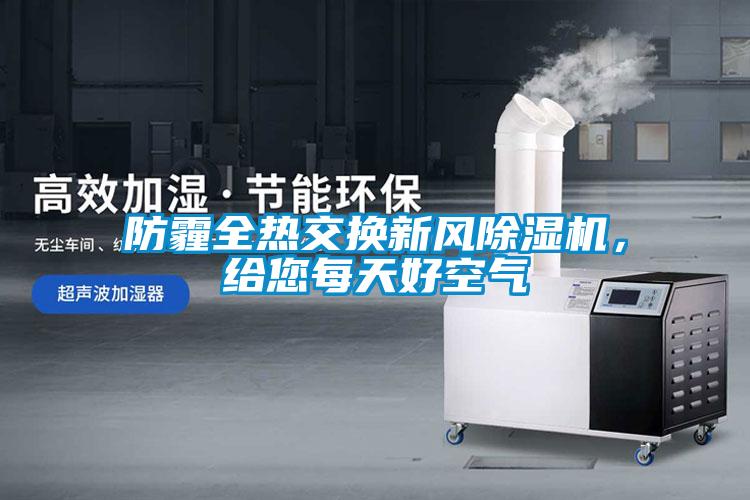 防霾全熱交換新風除濕機，給您每天好空氣