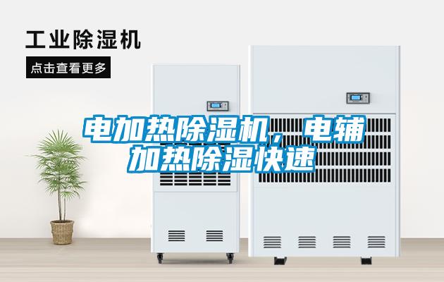 電加熱除濕機，電輔加熱除濕快速