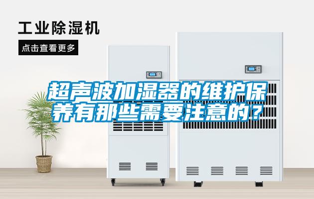 超聲波加濕器的維護保養有那些需要注意的？