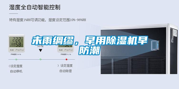 未雨綢繆，早用除濕機早防潮