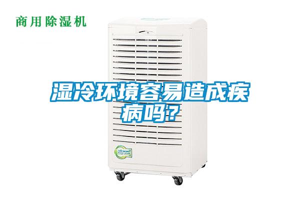 濕冷環境容易造成疾病嗎？