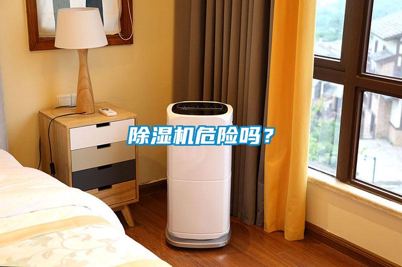除濕機危險嗎？