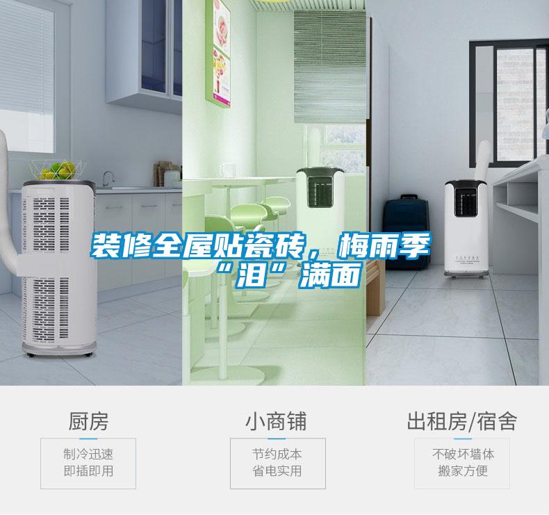 裝修全屋貼瓷磚，梅雨季“淚”滿面
