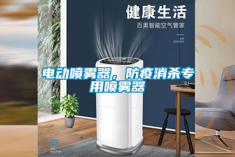 電動噴霧器，防疫消殺專用噴霧器