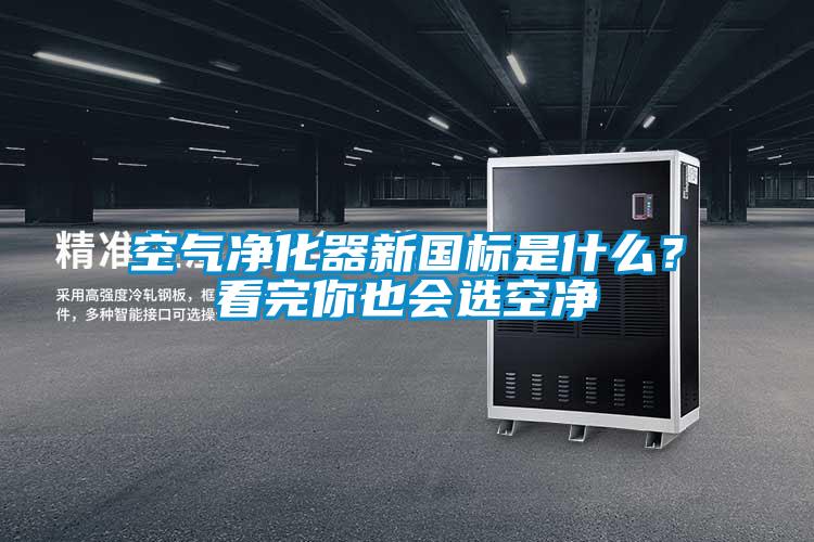 空氣凈化器新國標是什么？看完你也會選空凈