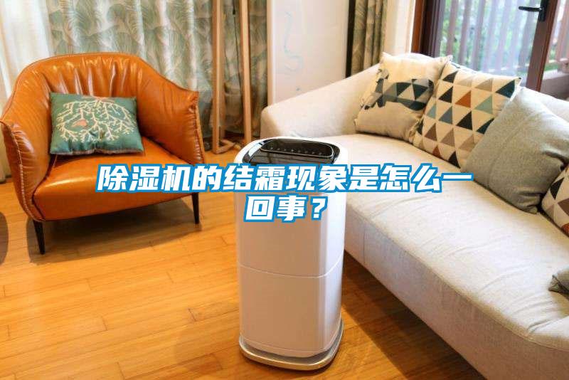 除濕機的結霜現象是怎么一回事？
