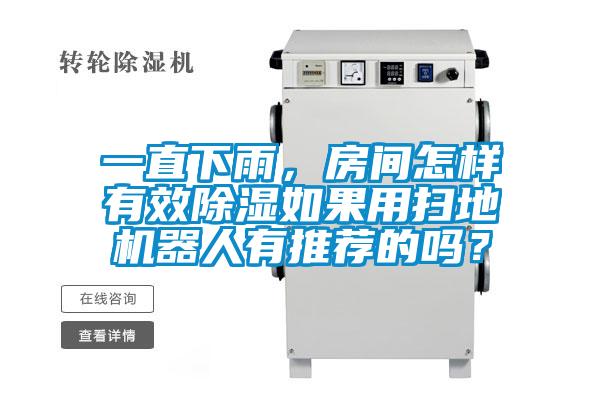 一直下雨，房間怎樣有效除濕如果用掃地機器人有推薦的嗎？