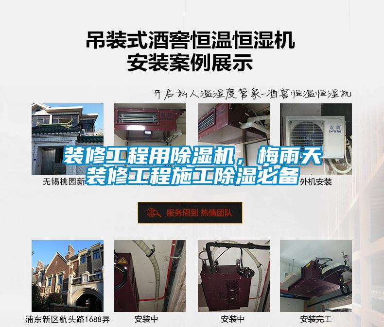裝修工程用除濕機，梅雨天裝修工程施工除濕必備