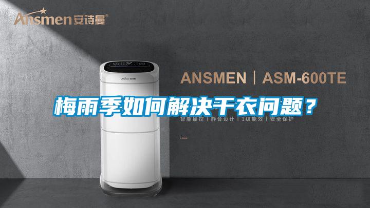 梅雨季如何解決干衣問(wèn)題？