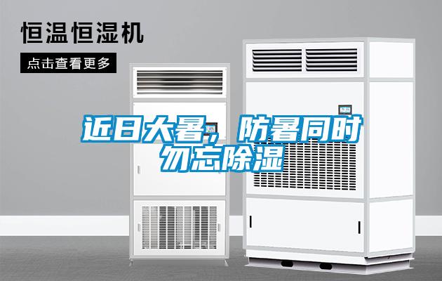 近日大暑，防暑同時(shí)勿忘除濕