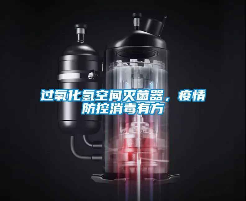 過氧化氫空間滅菌器，疫情防控消毒有方