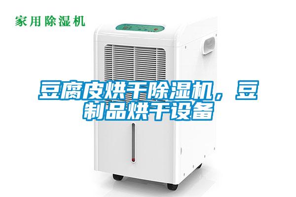 豆腐皮烘干除濕機，豆制品烘干設備
