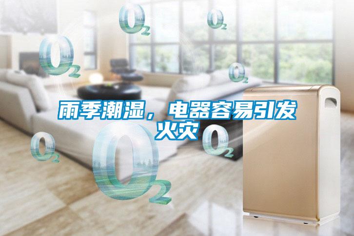 雨季潮濕，電器容易引發火災