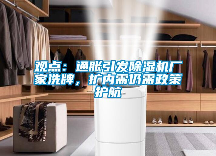 觀點：通脹引發除濕機廠家洗牌，擴內需仍需政策護航