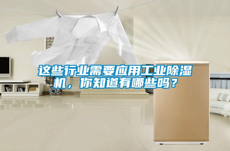 這些行業(yè)需要應(yīng)用工業(yè)除濕機(jī)，你知道有哪些嗎？