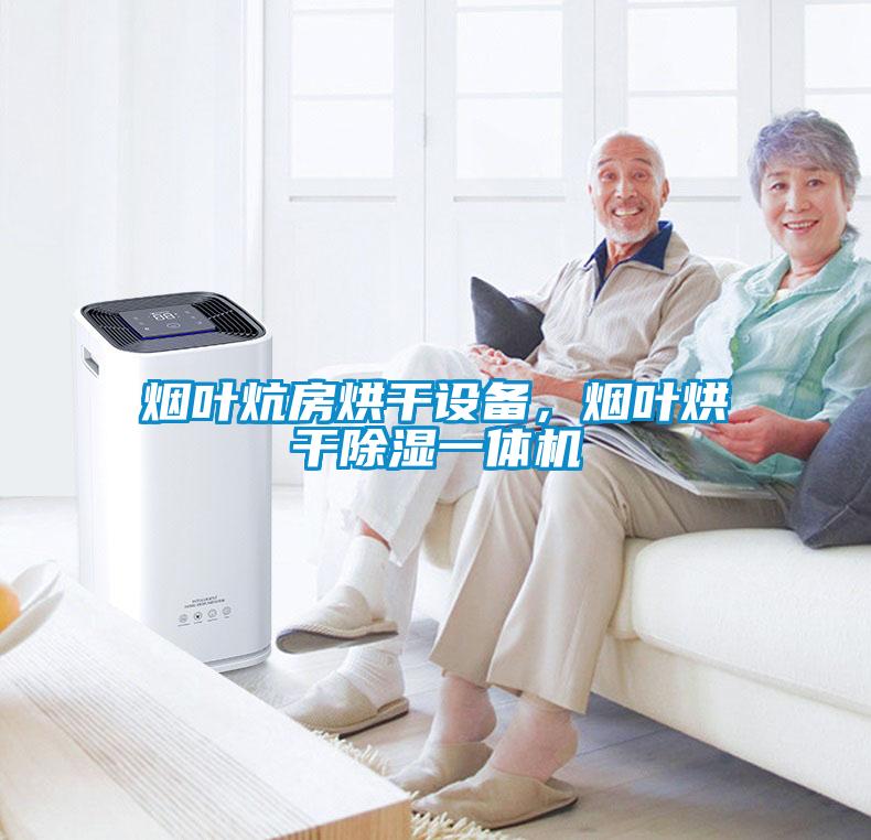 煙葉炕房烘干設備，煙葉烘干除濕一體機