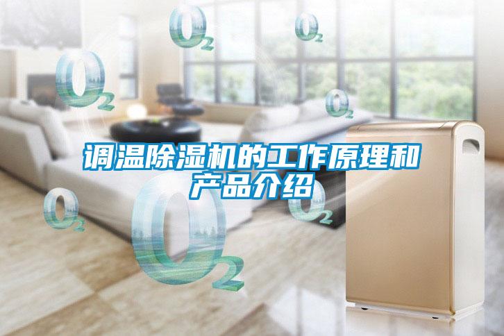 調溫除濕機的工作原理和產(chǎn)品介紹