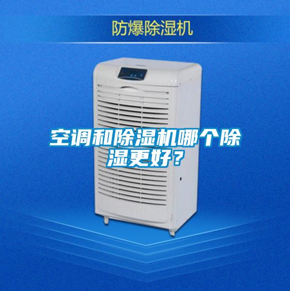 空調和除濕機哪個除濕更好？