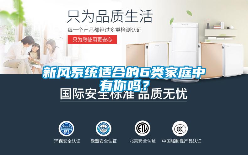 新風系統適合的6類家庭中有你嗎？