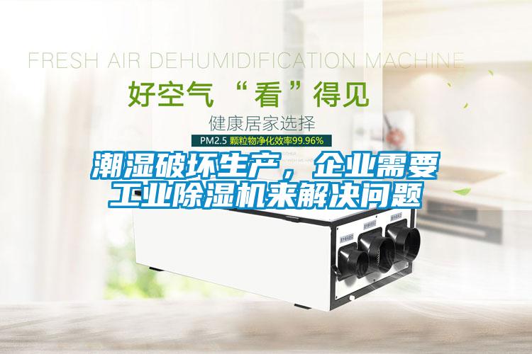 潮濕破壞生產(chǎn)，企業(yè)需要工業(yè)除濕機(jī)來解決問題
