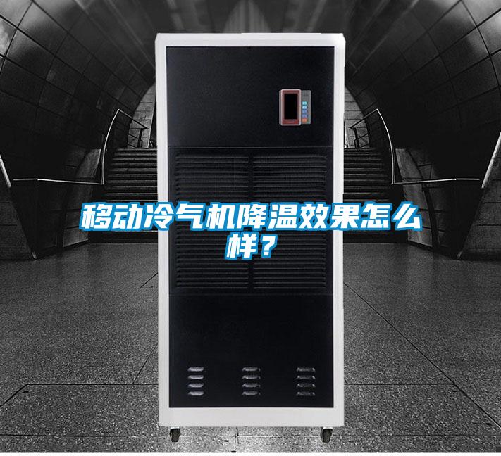 移動冷氣機降溫效果怎么樣？