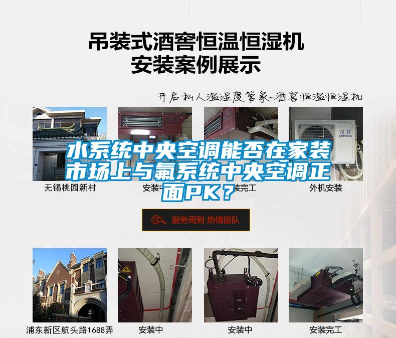 水系統(tǒng)中央空調(diào)能否在家裝市場(chǎng)上與氟系統(tǒng)中央空調(diào)正面PK？