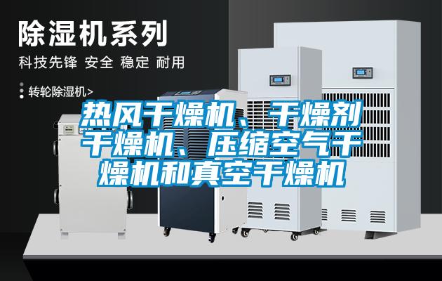熱風(fēng)干燥機(jī)、干燥劑干燥機(jī)、壓縮空氣干燥機(jī)和真空干燥機(jī)