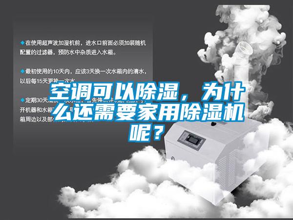 空調(diào)可以除濕，為什么還需要家用除濕機呢？