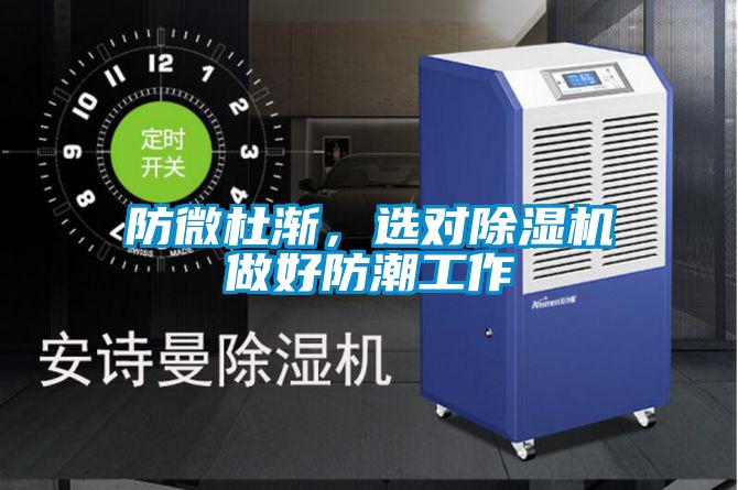 防微杜漸，選對除濕機做好防潮工作