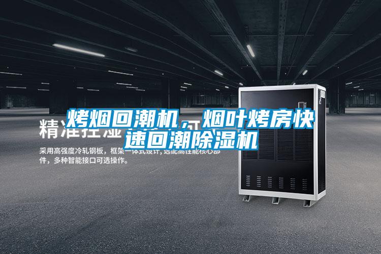 烤煙回潮機，煙葉烤房快速回潮除濕機
