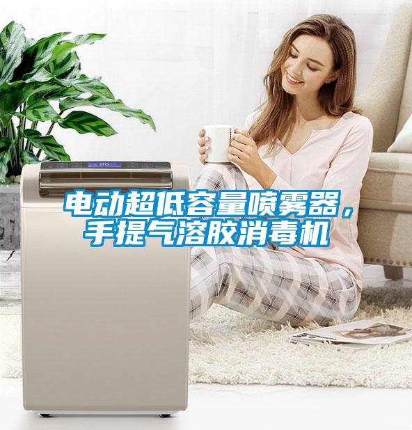 電動超低容量噴霧器，手提氣溶膠消毒機