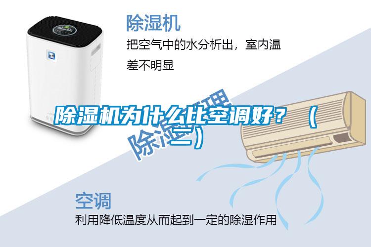 除濕機為什么比空調好？（二）