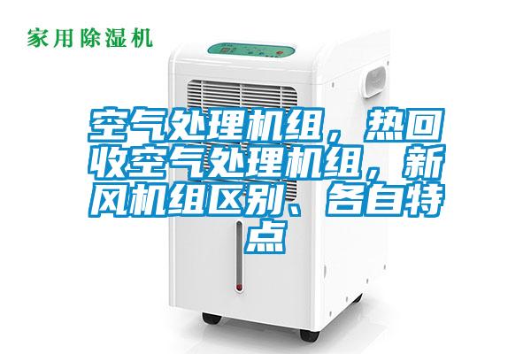 空氣處理機組，熱回收空氣處理機組，新風機組區別、各自特點